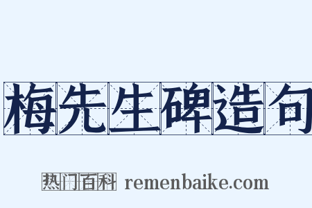 梅先生碑造句是什么意思的图片